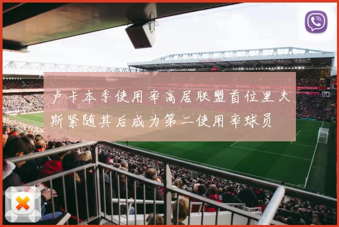 卢卡本季使用率高居联盟首位里夫斯紧随其后成为第二使用率球员