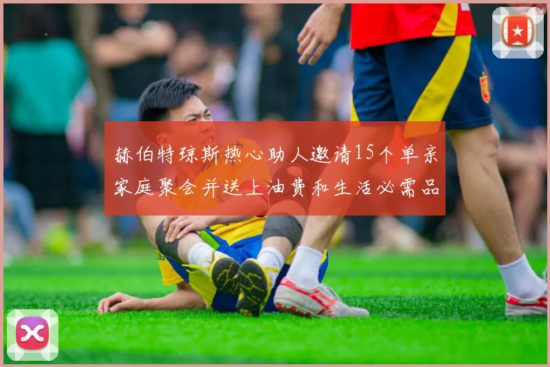 赫伯特琼斯热心助人邀请15个单亲家庭聚会并送上油费和生活必需品