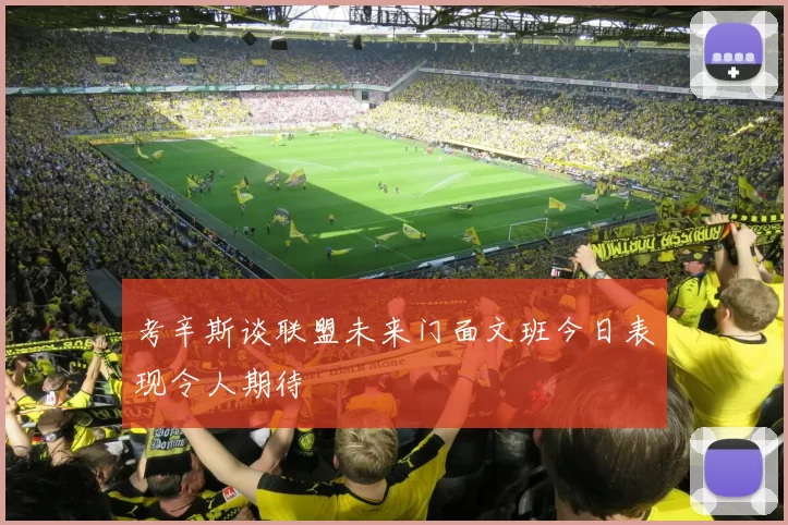 考辛斯谈联盟未来门面文班今日表现令人期待