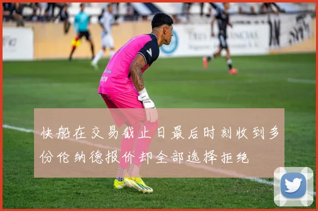 快船在交易截止日最后时刻收到多份伦纳德报价却全部选择拒绝